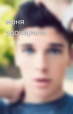 меня удочерили