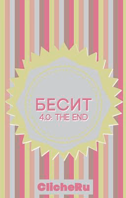 БЕСИТ 4.0: THE END