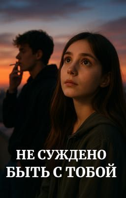 Не Суждено быть с тобой 