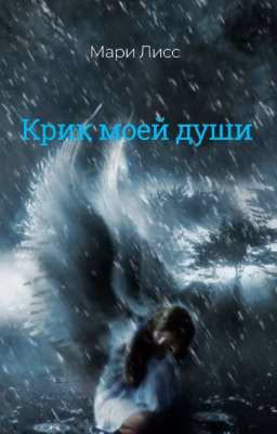 Крик моей души