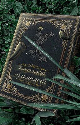 Когда поëт Алконост