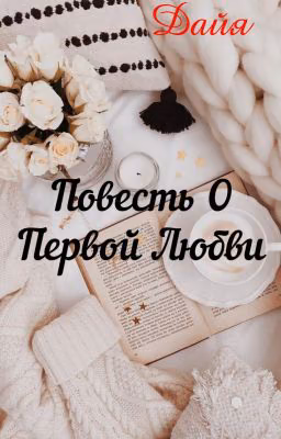 Повесть О Первой Любви