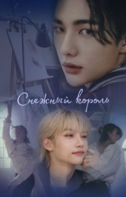 Снежный король ∙ Хёнликсы ∙ Hyunlix