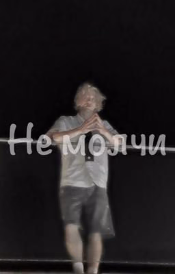 Не молчи (Paradeev1ch)