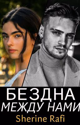 Бездна между нами