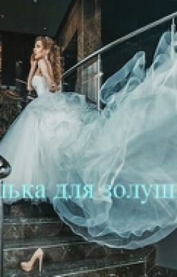 ♥Туфелька Для Золушки 2.♥