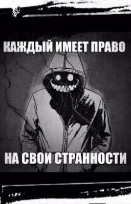 Каждый имеет право на свои странности