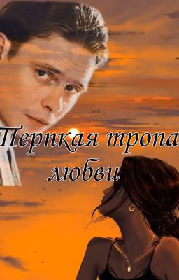 Терпкая тропа любви