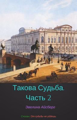 Такова Судьба. Часть 2