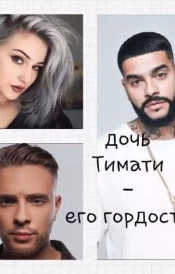 Дочь Тимати - его гордость
