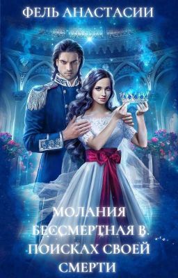 Школа волшебства Кощея Бессмертного. Молания Бессмертная в поисках своей смерти.