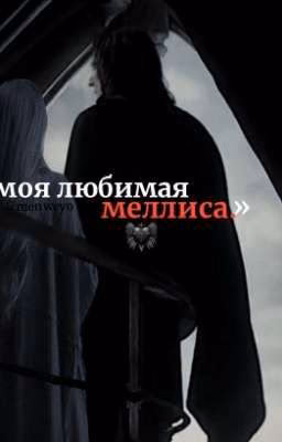 моя любимая меллиса.. прощай. 