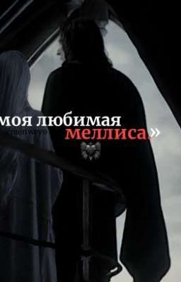 моя любимая меллиса.. прощай. 