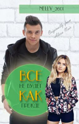Все не будет как прежде