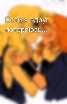 Если я вдруг потеряюсь...