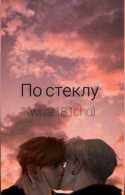 по стеклу (Заморожен)