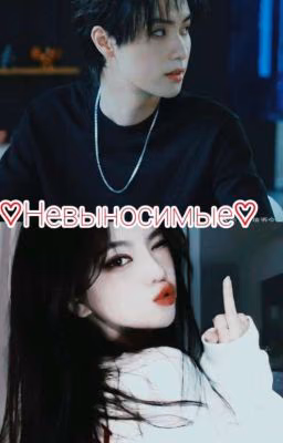 ♡Невыносимые♡