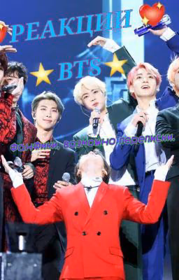 Реакции BTS.
