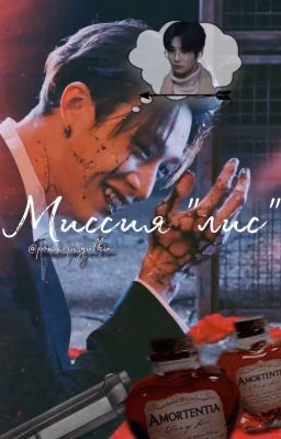 Миссия "лис"