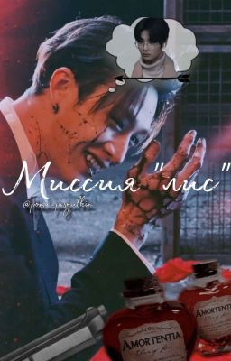 Миссия "лис"