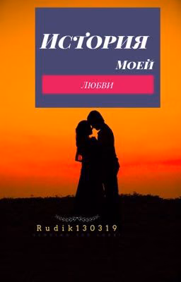 История моей любви