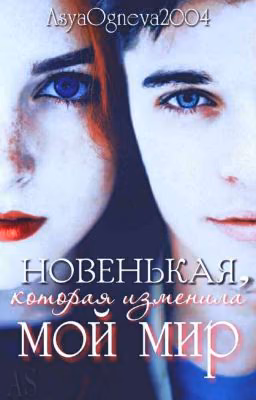 Новенькая, которая изменила мой мир [замороженно]