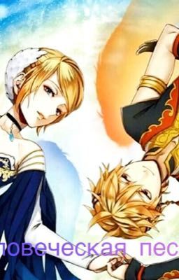 Человеческая песнь