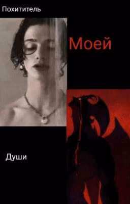 Похититель моей души  {ЗАКОНЧЕН}