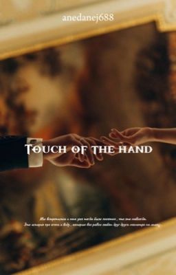 ||Прикосновение руки🫂||"
