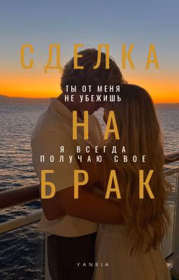 Сделка на брак