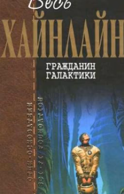 Гражданин Галактики