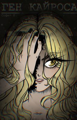 Ген Кайроса |18+