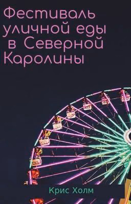 Фестиваль уличной еды в Северной Каролины