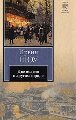 Две недели в другом городе