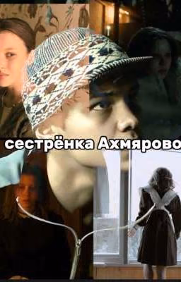 сестрёнка Ахмяровой../Турбо