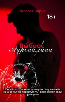 Выброс Адреналина