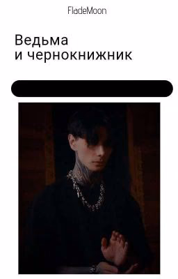 Ведьма и чернокнижник
