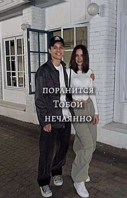 Поранится тобой нечаянно||Марат