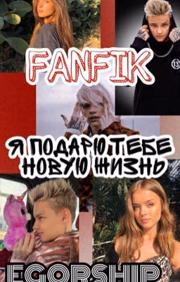 Я подарю тебе новую жизнь