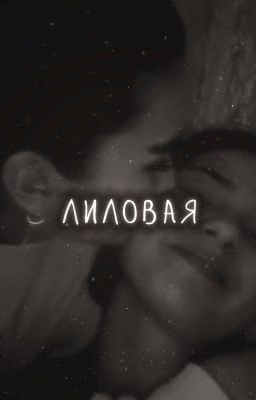 лиловая. | Софья Кульгавая.