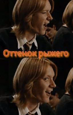Оттенок рыжего | фред уизли