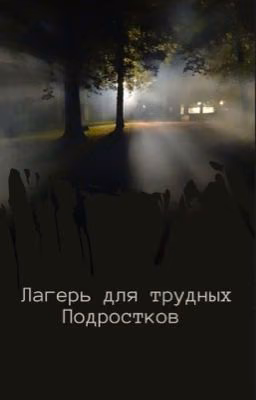 Лагерь для трудных Подростков.  PG-13