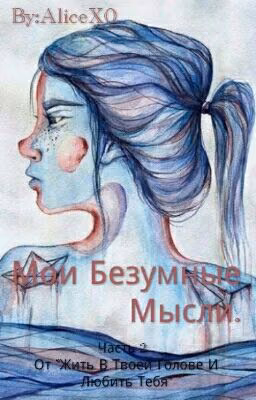 Мои Безумные Мысли.