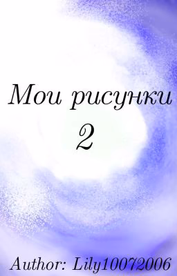 Мои рисунки 2 (ЗАКРЫТО)