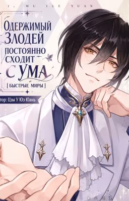 Одержимый злодей постоянно сходит с ума [Быстрые миры]