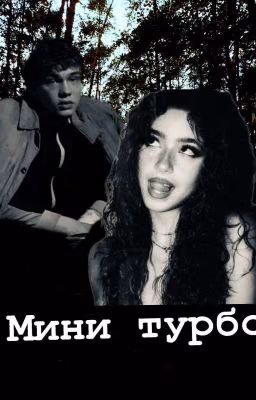 Мини турбо