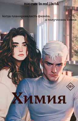 Химия