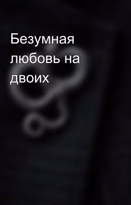 Безумная любовь на двоих