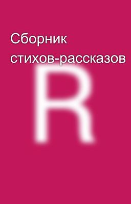 Сборник стихов-рассказов