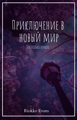 Путешествие в новый мир